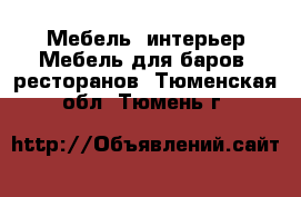 Мебель, интерьер Мебель для баров, ресторанов. Тюменская обл.,Тюмень г.